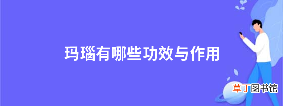 玛瑙有哪些功效与作用