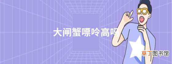 大闸蟹嘌呤高吗