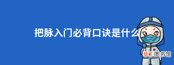 把脉入门必背口诀是什么