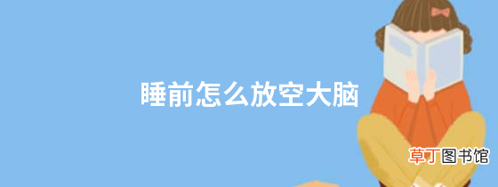睡前怎么放空大脑