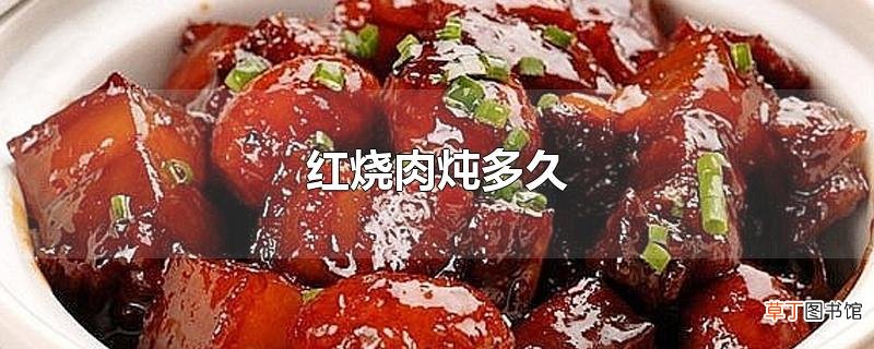 红烧肉炖多久