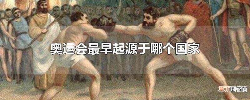 奥运会最早起源于哪个国家