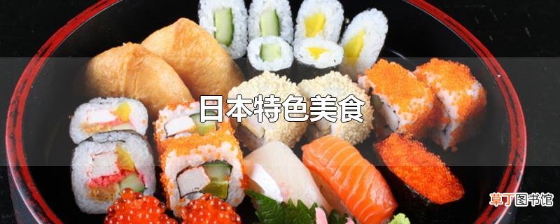 日本特色美食
