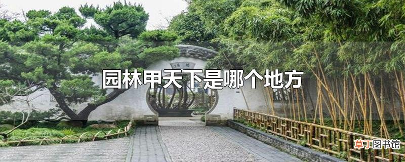 园林甲天下是哪个地方