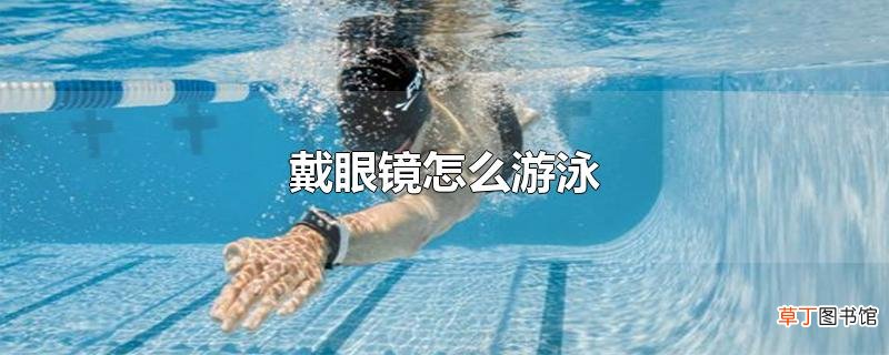 戴眼镜怎么游泳