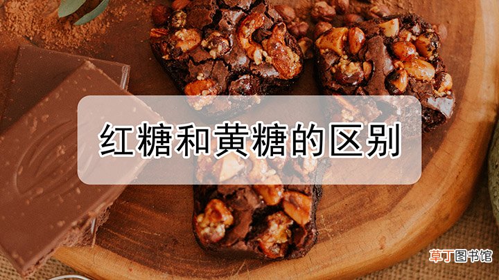 红糖和黄糖的区别