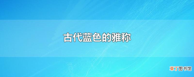古代蓝色的雅称