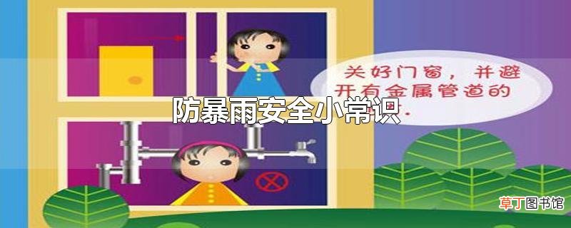 防暴雨安全小常识