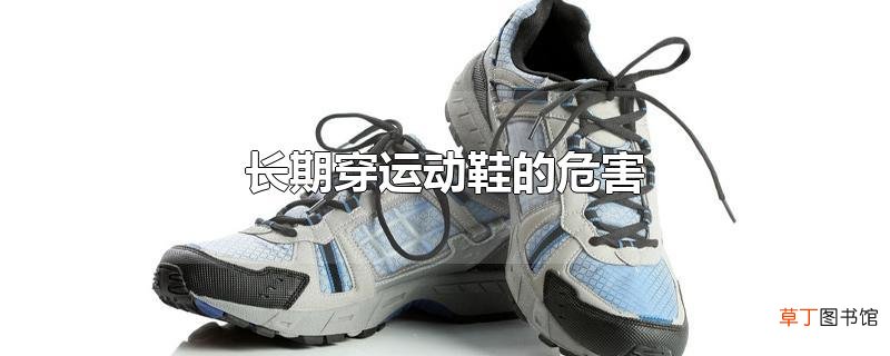 长期穿运动鞋的危害