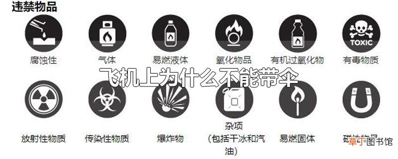 飞机上为什么不能带伞