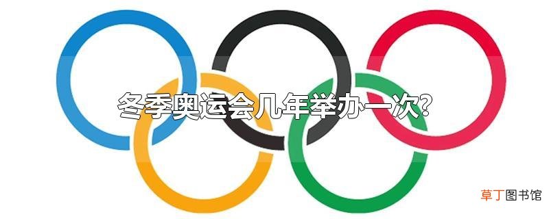 冬季奥运会几年举办一次?