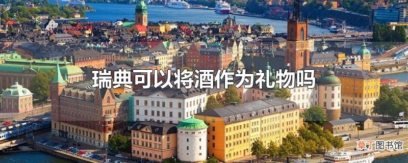 瑞典可以将酒作为礼物吗