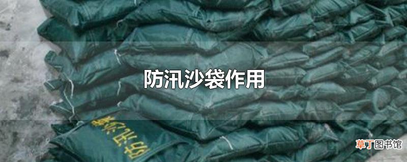 防汛沙袋作用