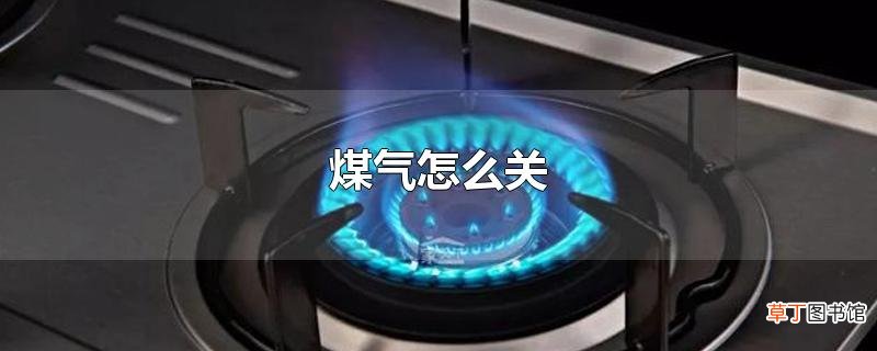 煤气怎么关