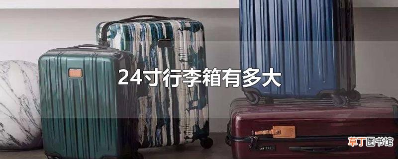 24寸行李箱有多大