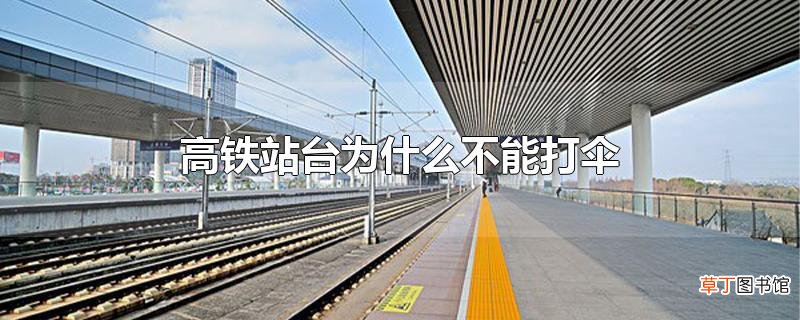 高铁站台为什么不能打伞