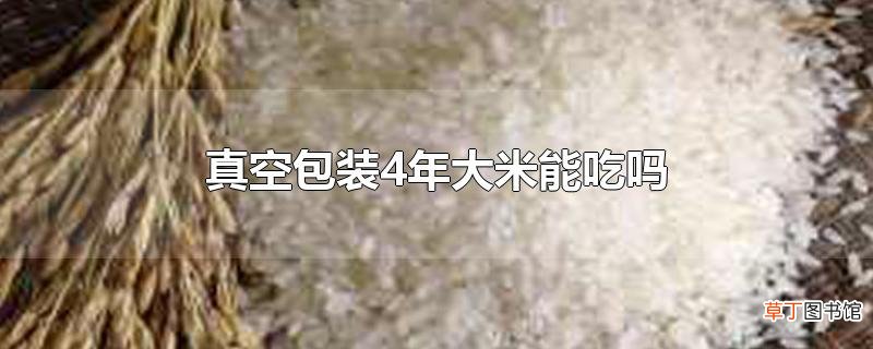 真空包装4年大米能吃吗
