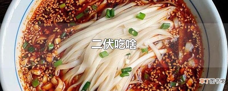 二伏吃啥