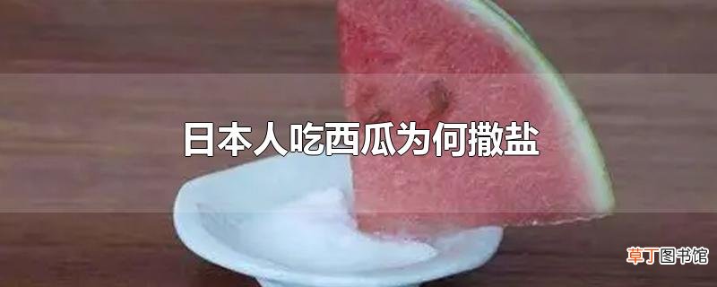日本人吃西瓜为何撒盐