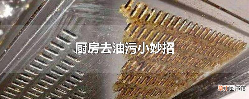 厨房去油污小妙招