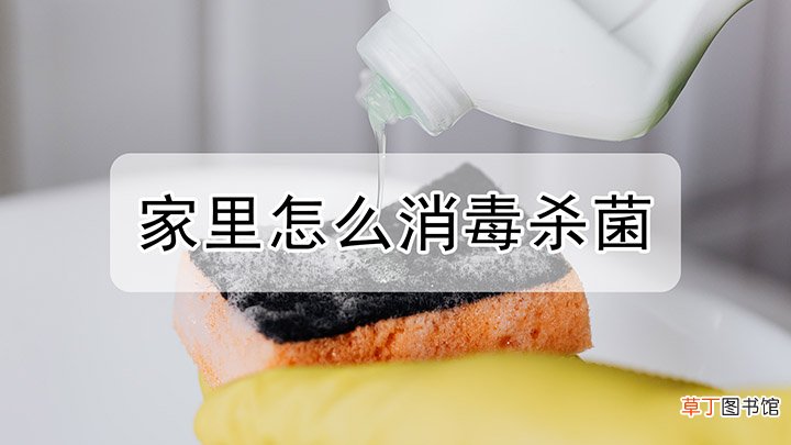 家里怎么消毒杀菌