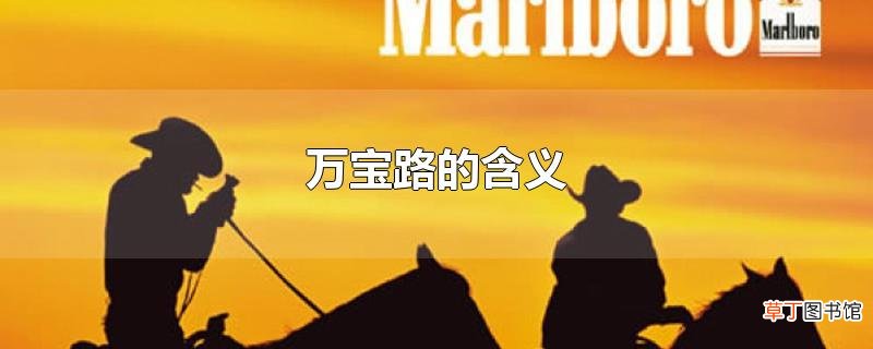 万宝路的含义