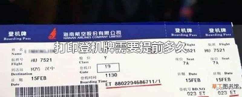 打印登机牌需要提前多久