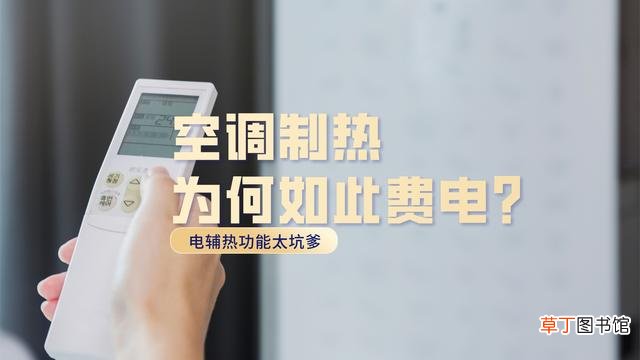 空调辅热和制热有什么区别 冬天空调是制热还是辅热