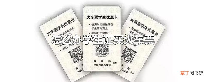 怎么办学生证买火车票