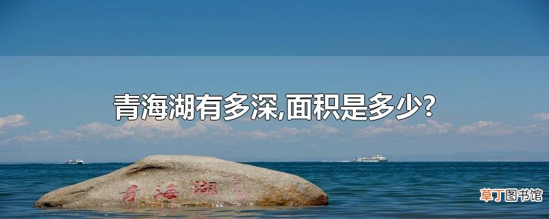 青海湖有多深,面积是多少?