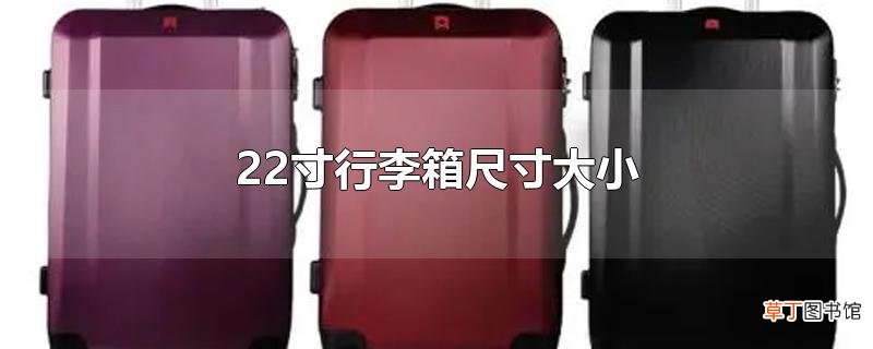 22寸行李箱尺寸大小