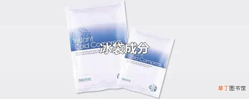 冰袋成分