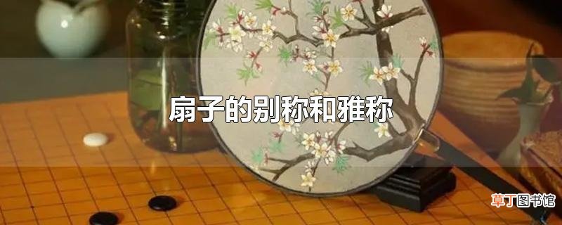 扇子的别称和雅称