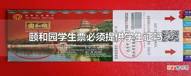 颐和园学生票必须提供学生证吗