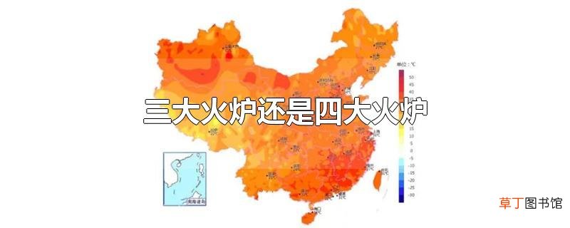 三大火炉还是四大火炉