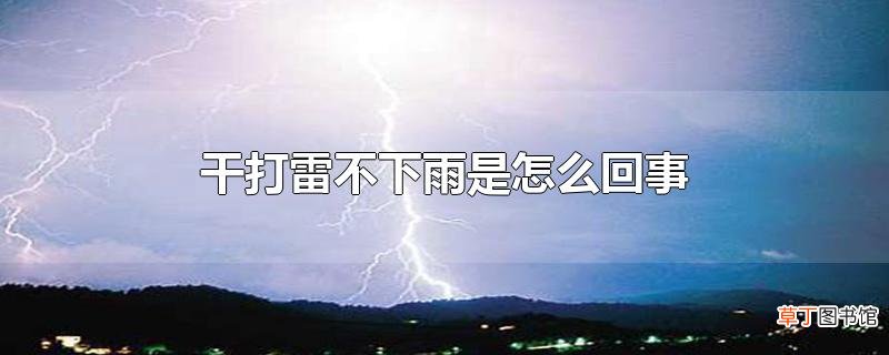 干打雷不下雨是怎么回事