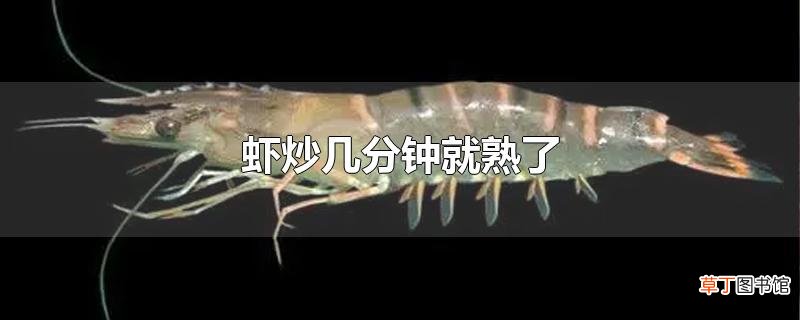 虾炒几分钟就熟了