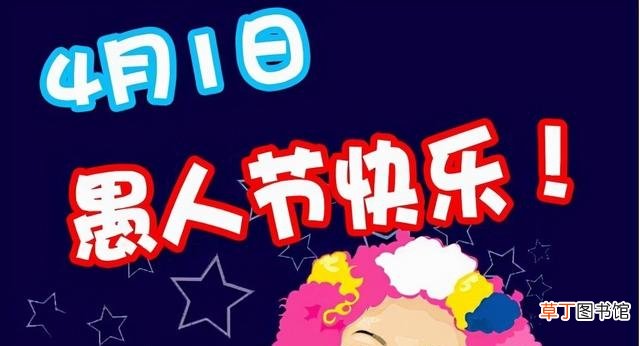 愚人节有哪些好玩的套路2022年 愚人节怎么开玩笑