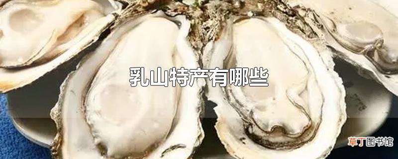 乳山特产有哪些