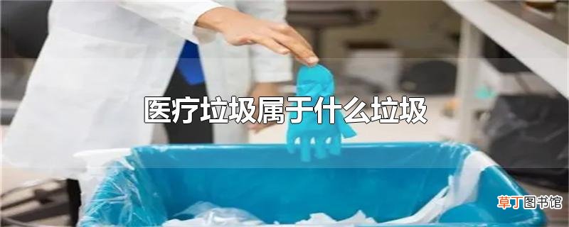 医疗垃圾属于什么垃圾