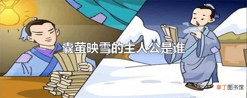 囊萤映雪的主人公是谁