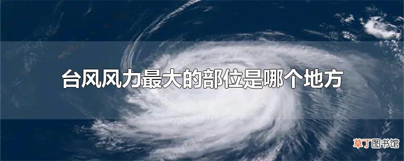 台风风力最大的部位是哪个地方