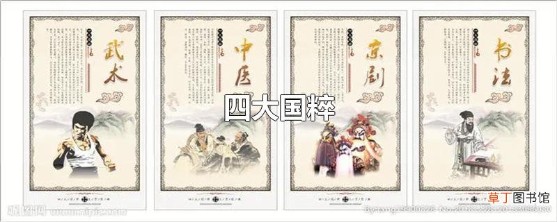 四大国粹
