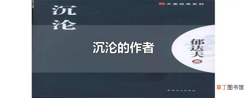 沉沦的作者
