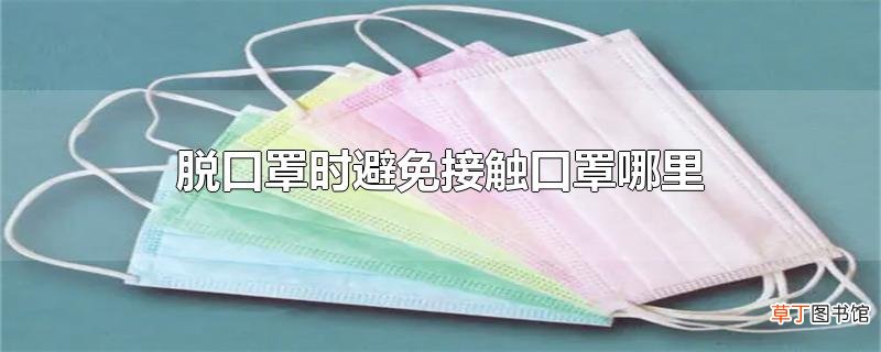 脱口罩时避免接触口罩哪里