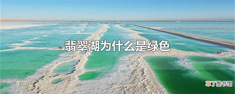 翡翠湖为什么是绿色