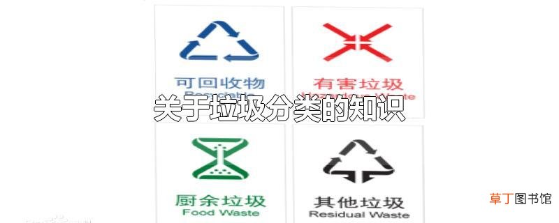 关于垃圾分类的知识
