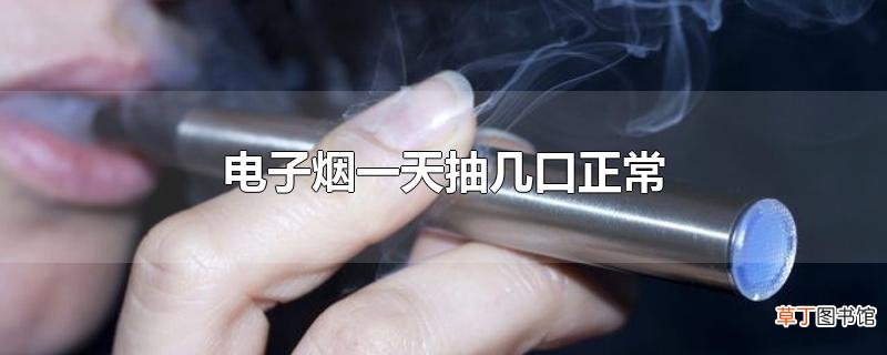 电子烟一天抽几口正常