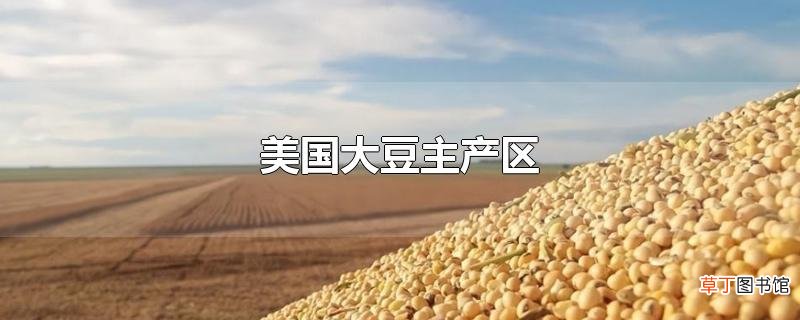 美国大豆主产区