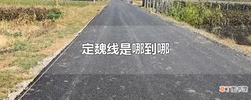 定魏线是哪到哪